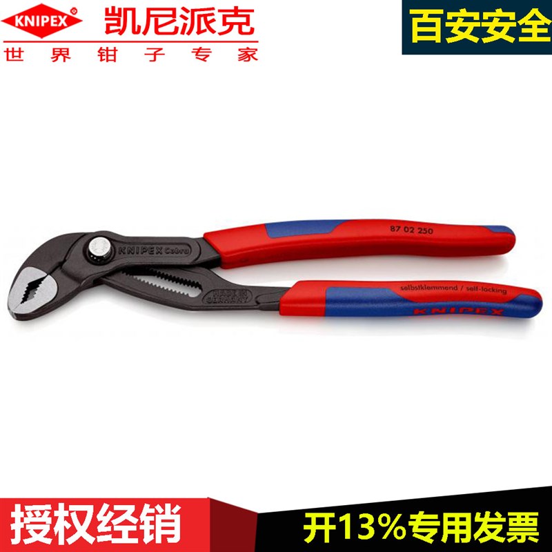 KNIPEX德国Cobra高科技水泵钳87 02 250水泵钳子水管钳大口水暖钳