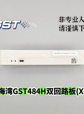 海湾GST484H双回路(X)