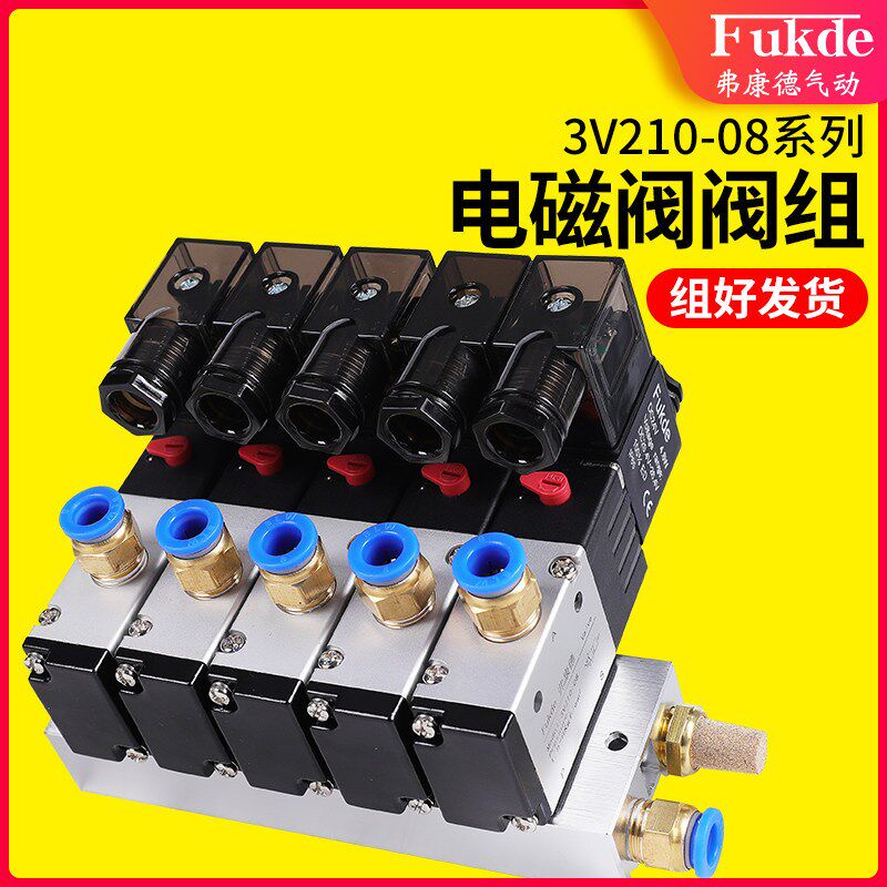 电磁阀3V210一08NC二位三通两通底座吹气电子气动电磁控制阀组24V