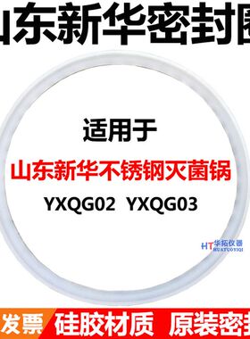 山东新华YXQG02/03压力蒸汽灭菌器高压消毒锅灭菌锅皮圈密封圈