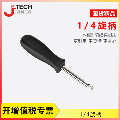 捷科工具小飞手柄 旋柄1/4黑色小方杆连接杆加力旋具套筒扳手