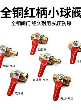 纯铜红柄小球阀宝塔接头内外丝1分2分3分4分放水放气软管阀门