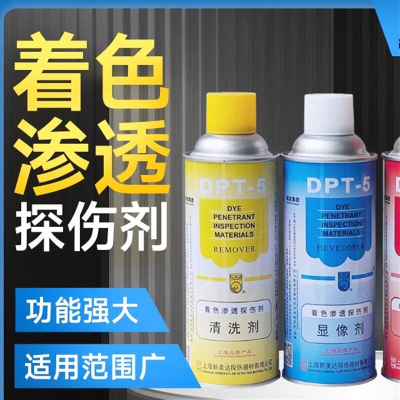 上海新美达DPT-5着色探伤剂 1渗透剂2显像剂3清洗剂套装 量大