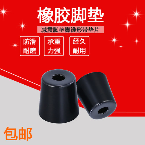 橡胶脚垫脚家具桌椅减震脚垫脚锥形带垫片仪器增高机箱机脚