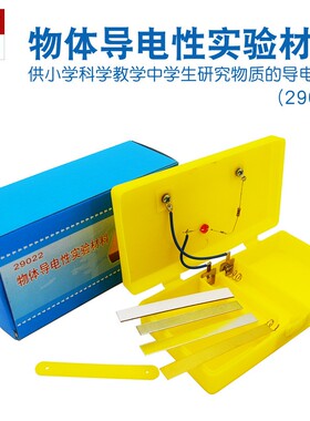 物体导电性实验盒  小学科学教学仪器器材 验证不同材料的导电性