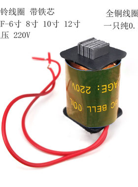 带铁芯单个电铃线圈 SHF-6寸 8寸 10寸 12寸 220V 外击式电铃