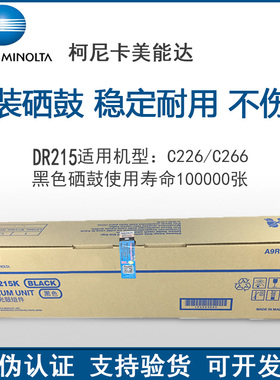 原装 柯美 美能达C226 C256 C266 DR215K 黑色鼓组件 套鼓 硒鼓