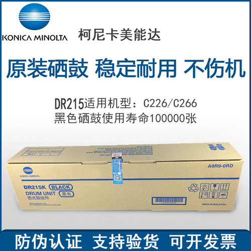 原装 柯美 美能达C226 C256 C266 DR215K 黑色鼓组件 套鼓 硒鼓