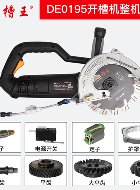槽王0195/1950开槽机原装配件压板手柄开关转子定子碳刷轴承护罩