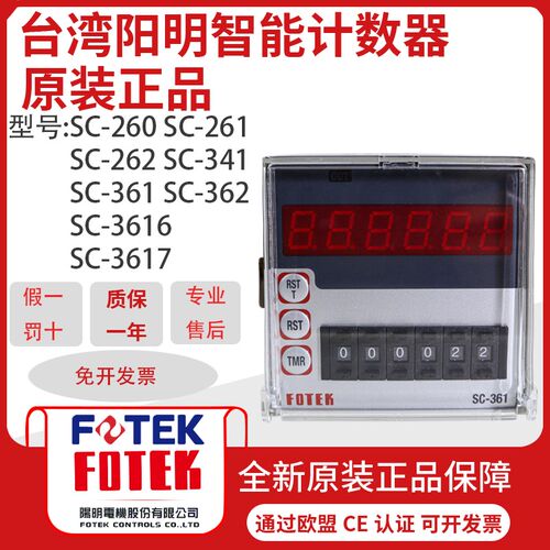 原装正品台湾FOTEK阳明计数器SC-361 362 341SC-261 262 3616 326