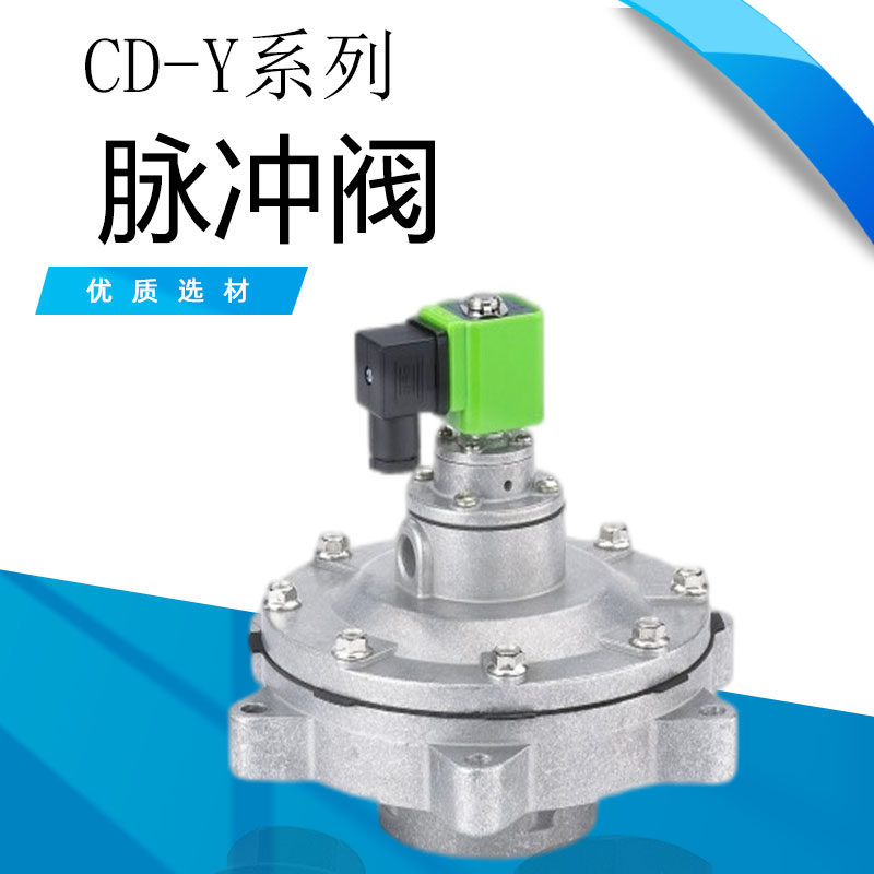 脉冲阀 CD-Y系列 脉冲电磁阀气动除尘器袋式淹没50/62/76/102/4寸
