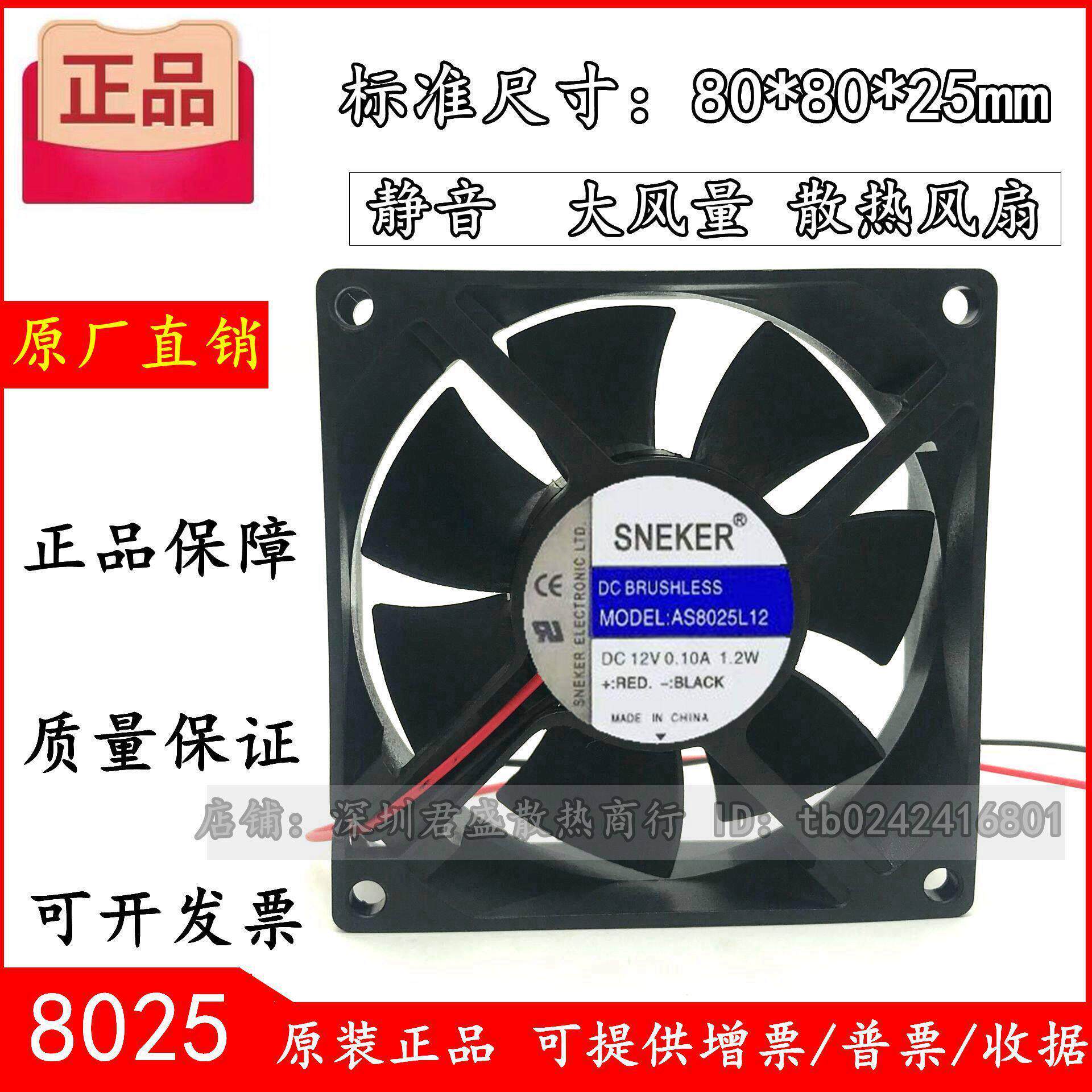 全新原装斯纳克8025 12V 0.1A 8cm/厘米 超静音台式电脑散热风扇