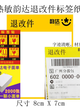 韵达退改件热敏标签纸韵达退改件纸一联单易碎品便携式韵达标签纸