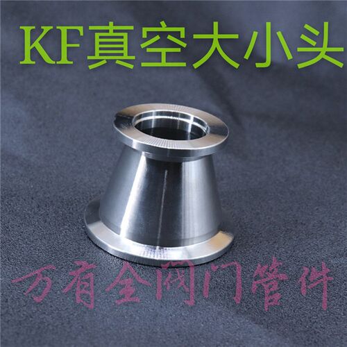 304不锈钢 KF真空 快装大小头 异径大小头管件  双头快装