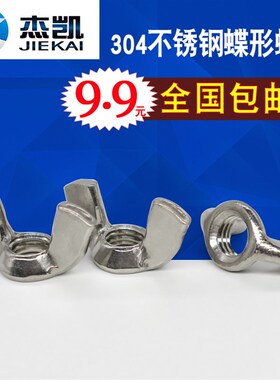 304不锈钢蝶形螺母 元宝螺帽 羊角蝴蝶型螺帽 碟型螺母M3--M16