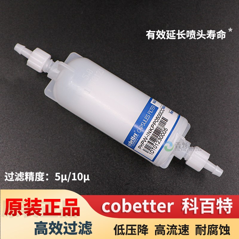 康丽数码直喷机过滤器10UM柱型喷码机白墨过滤器PHPW-INKPP1000CC