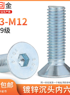 10.9级镀锌沉头内六角螺丝 高强度平杯螺丝钉 M3M4M5M6M8M10迷2