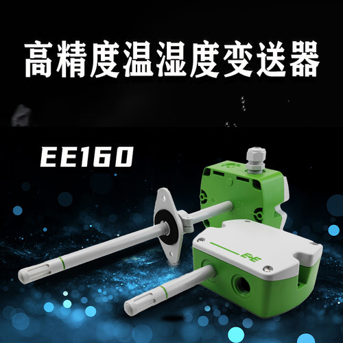 E+E益加义EE160-M1T2A3SBL0SBH50风管温湿度传感器温湿度变送器