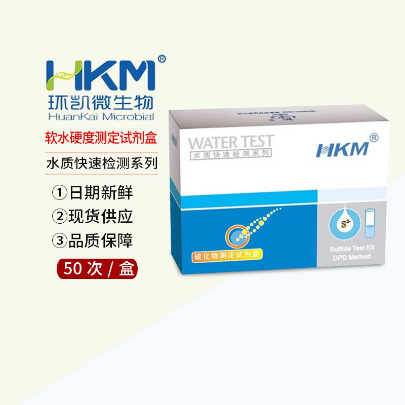 百分百正品 广州环凯 软水硬度测定试剂盒 50次/盒