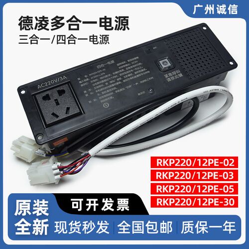 德凌电梯多合一电源RKP220/12PE-02/03/05/30三合一/四合一电源