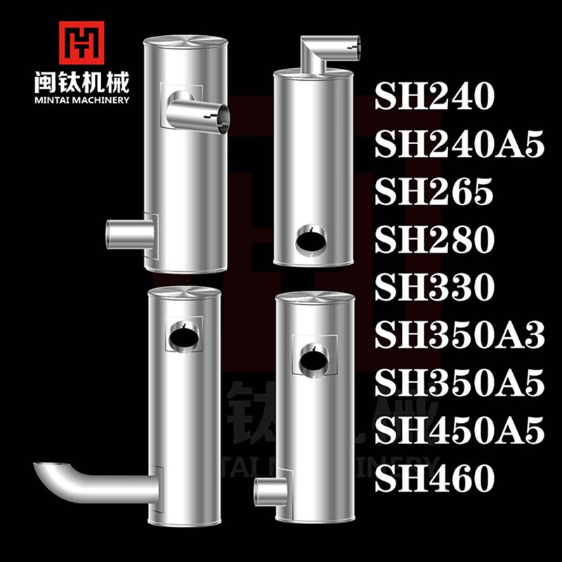 挖掘机住友SH240 A5 265 280 330 350A3 A5 460消声器消音器烟筒