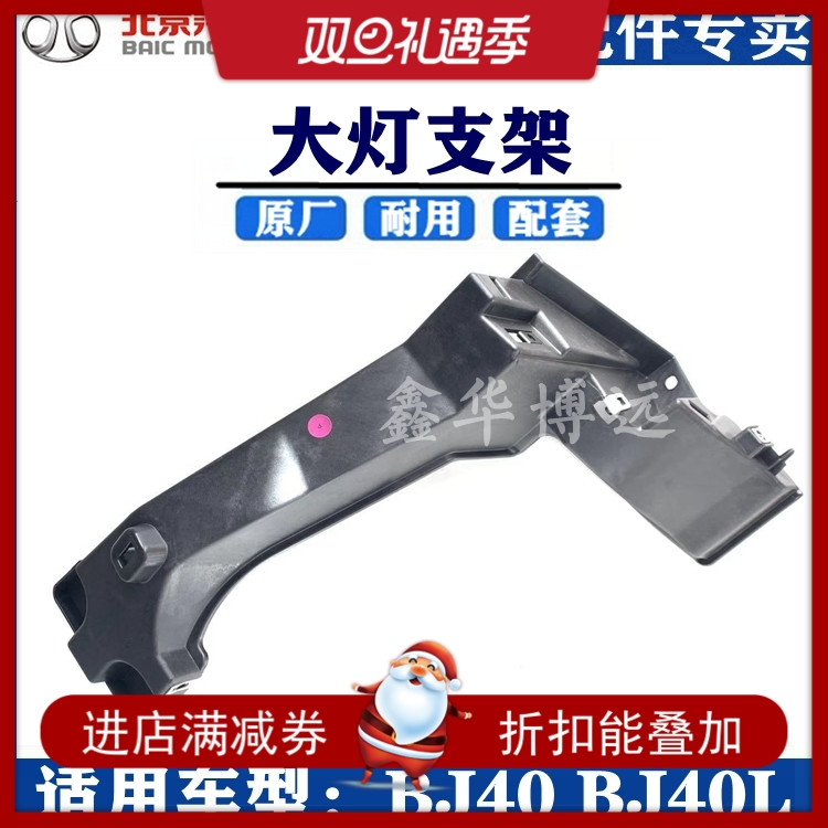 适用于北京汽车BJ40大灯支架bj40 BJ40L前大灯骨架卡扣内骨配件 B