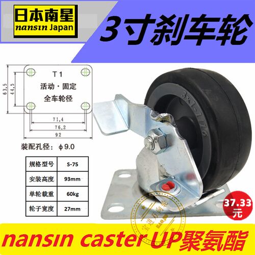 日本南星脚轮nansin3寸聚氨酯刹车万向轮1003-2-T1-UP固定S-75*27