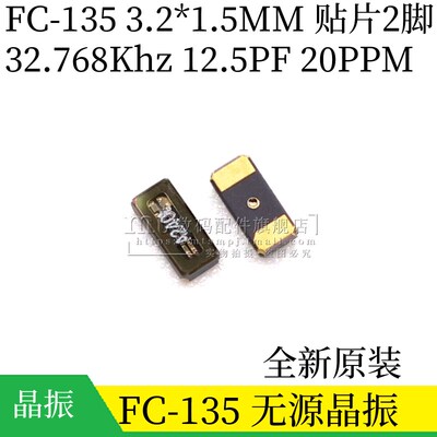 全新原装 FC-135 32.768KHZ 12.5PF 20PPM 3215 2P 贴片无源晶振