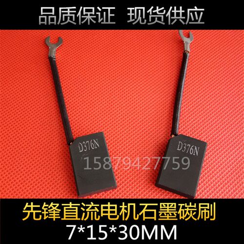电机碳刷 石墨碳刷 7X15X30MM 先锋直流电机电刷
