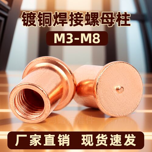镀铜焊接螺母柱圆形内螺纹点焊种焊碰焊植焊储能焊螺柱M3M4M5M6M8