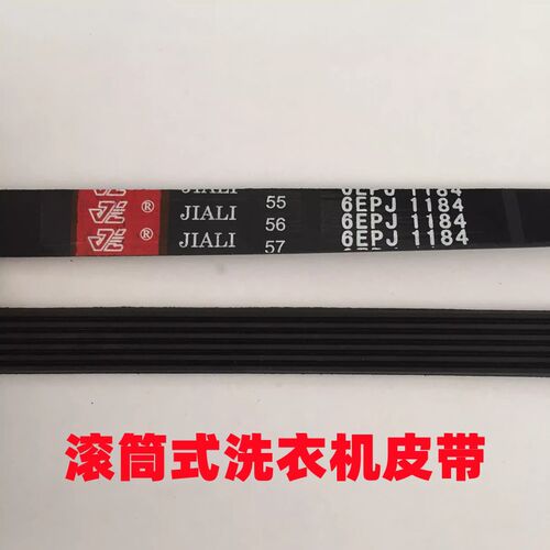 海信洗衣机皮带5EPJ1238 5EPJ1258 6EPJ1139 6EPJ1140 6EPJ1161