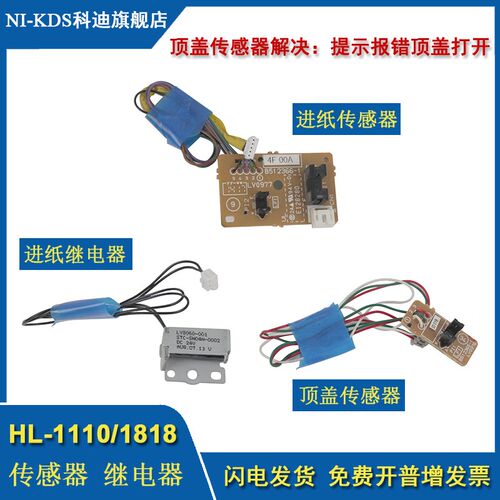 NI-KDS 适用兄弟DCP1518顶盖进纸传感器MFC1818 1813 1608 1618 1