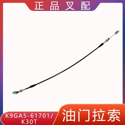 叉车油门拉线油门拉索钢丝K9GA5-61701适用合力K30国三发动机配套