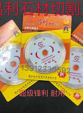 昌利金钢石锯片 114干切王石材切割片 花岗岩 大理石刀片 锋利型