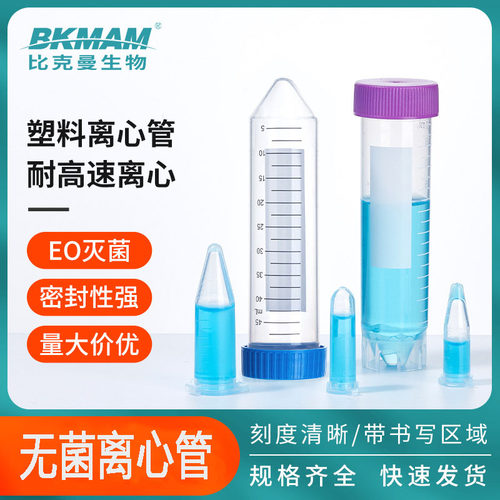 比克曼 无菌塑料离心管 带刻度 螺旋盖 自立样品采样管 EP管50ml