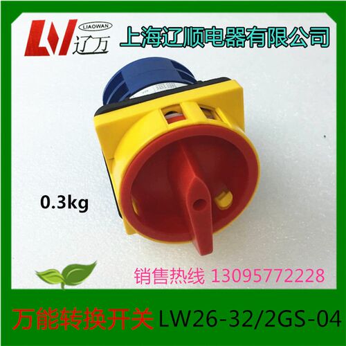 上海辽顺电器万能转换开关LW26-32/2GS-04  LW37 电源开关