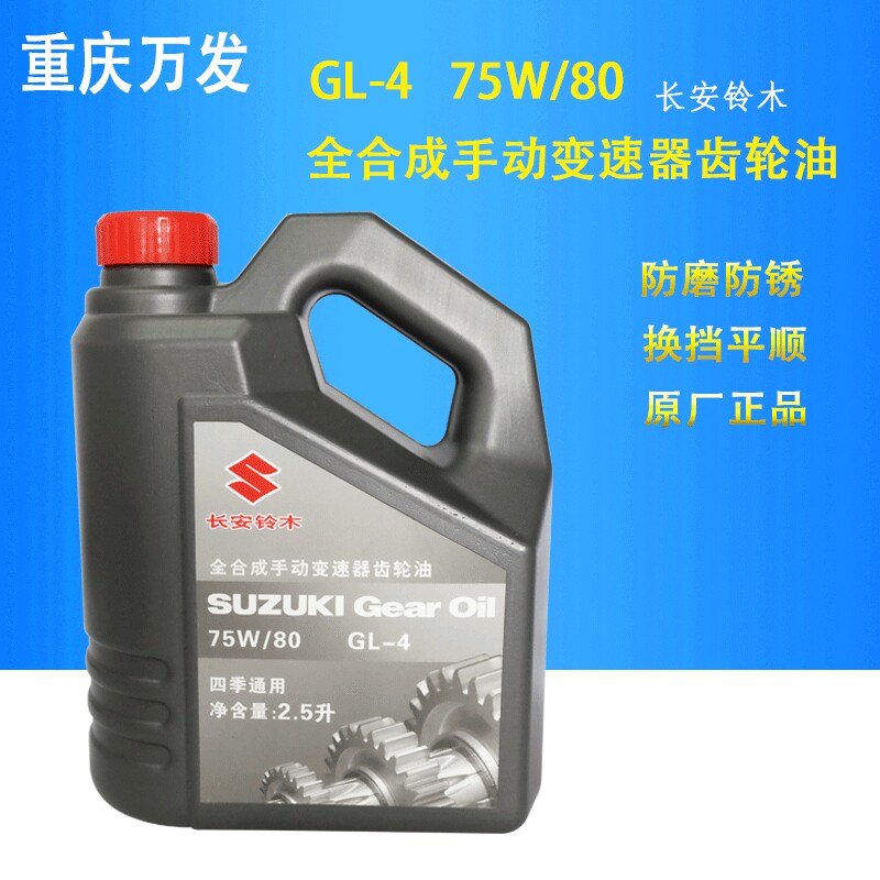 铃木维特拉锋驭启悦天语雨燕新奥拓汽车手动变速箱油齿轮油75W80