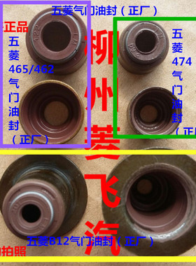 原装装五菱荣光/宏光/新之光6390/之光6400鸿途B12发动机气门油封