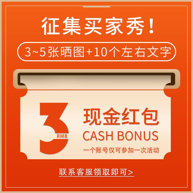 #征集买家秀#【3~5张晒图】联系客服领取3元红包