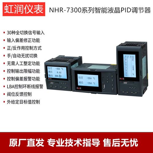 虹润无纸记录仪PID调节器4-20MA控制器液晶温控器NHR-7310R-A C B