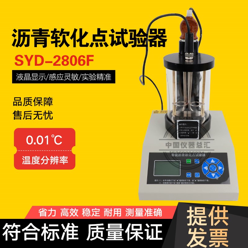 SYD-2806F电脑数控沥青软化点试验仪 打印沥青软化点 高温软化点
