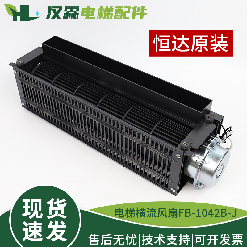电梯轿顶横流风扇FB-1042B-J苏州恒达轿厢轴流风机适用通力日立