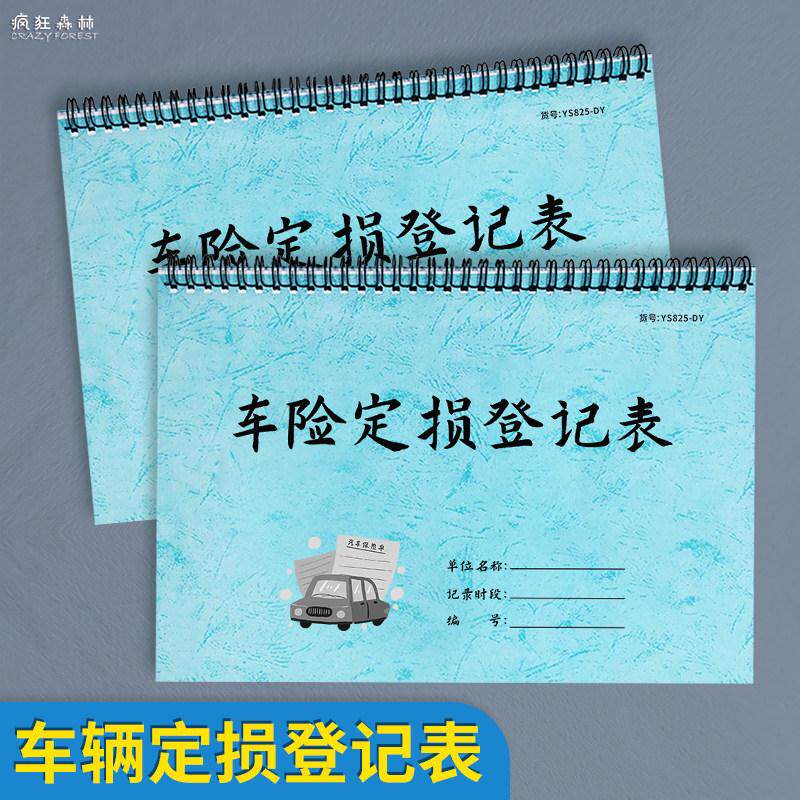 车险定损登记表车辆保险定损登记簿保险公司理赔定损清单登记本