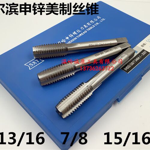 哈尔滨申锌美制丝锥13/16-20 7/8-9 7/8-14 15/16-20UNC UNF UNEF