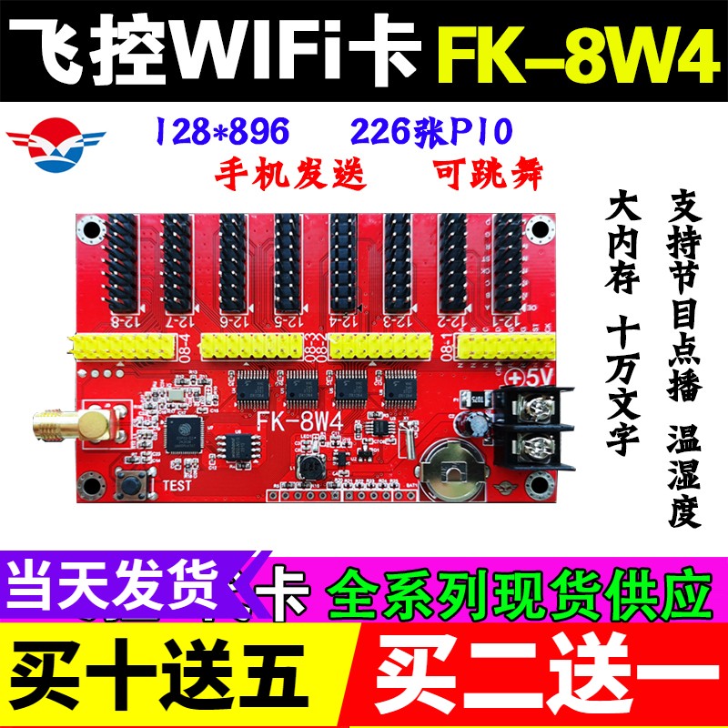 新款飞控FK-8W4无线WIFI室外LED显示屏控制卡门头单色滚动广告屏+