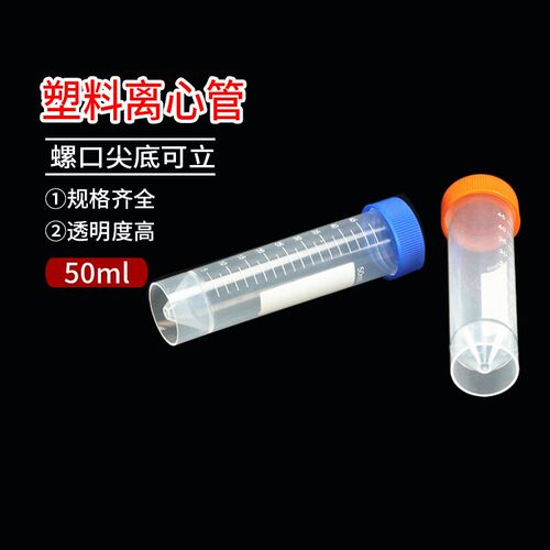 比克曼 塑料离心管 50ml螺口尖底可立 ep管 EP管pcr管塑料离心管