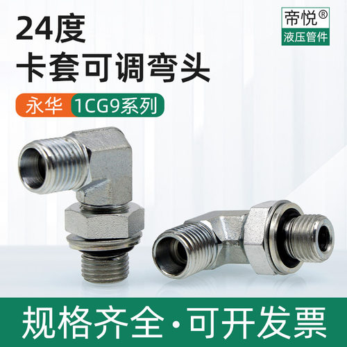 24度卡套可调直角弯头永华标准1CG9系列45号钢镀锌液压可调向接头