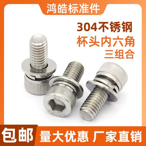 304不锈钢杯头内六角三组合螺丝带垫A2-70螺钉螺栓M3M4M5M6M8M12