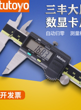 Mitutoyo卡尺三丰高精度数显卡尺0-150 200 300mm游标卡尺不锈钢