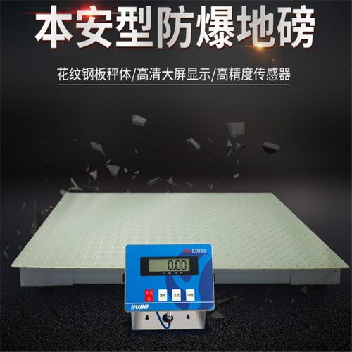 优宝防爆地磅SCS系列E0833苯胺防爆地磅1*1米1-5吨可以定制